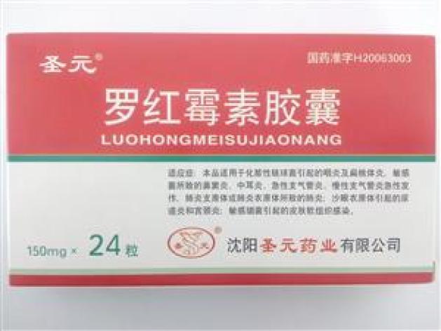罗红霉素胶囊(圣元)包装主图 罗红霉素胶囊(圣元)包装主图