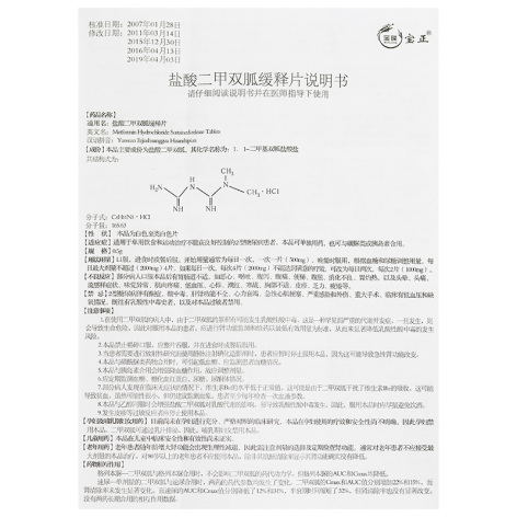 盐酸二甲双胍缓释片(宝隆宝正)包装侧面图5 盐酸二甲双胍缓释片(宝隆宝正)包装侧面图5