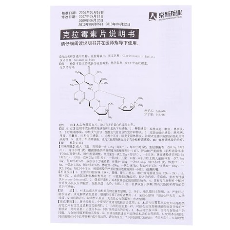 克拉霉素片(京新)包装侧面图5 克拉霉素片(京新)包装侧面图5
