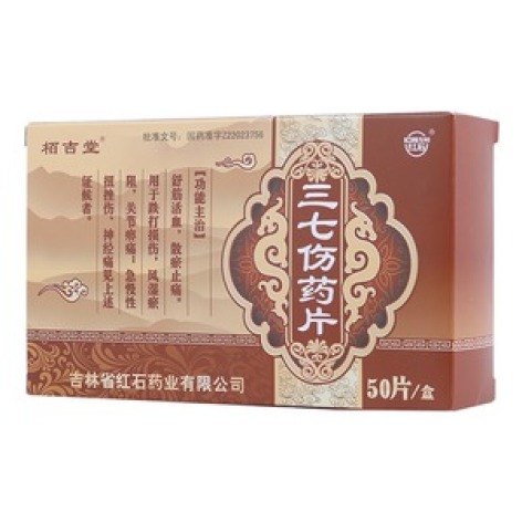 三七伤药片(栢吉堂)包装主图 三七伤药片(栢吉堂)包装主图