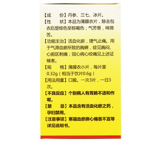 复方丹参片(清达)包装侧面图3 复方丹参片(清达)包装侧面图3