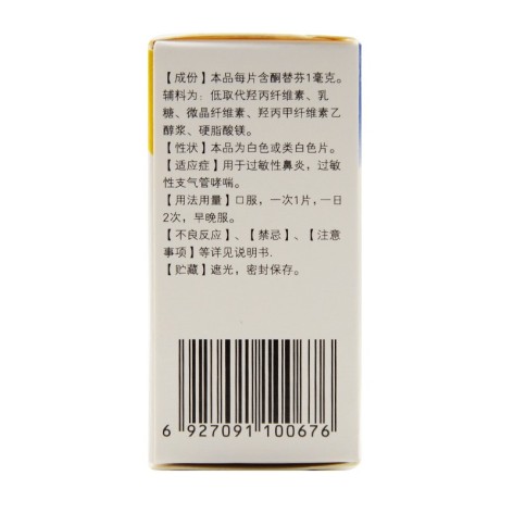 富马酸酮替芬片(乐宁)包装侧面图4 富马酸酮替芬片(乐宁)包装侧面图4