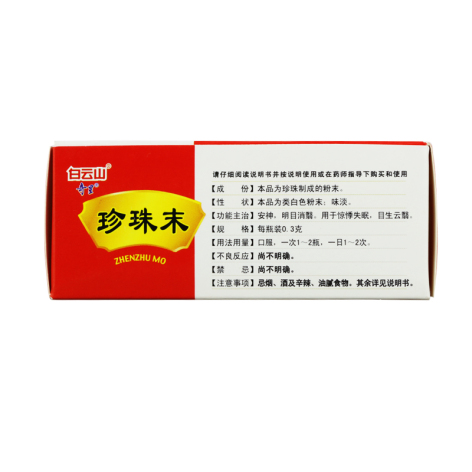 珍珠末(白云山)包装侧面图3 珍珠末(白云山)包装侧面图3