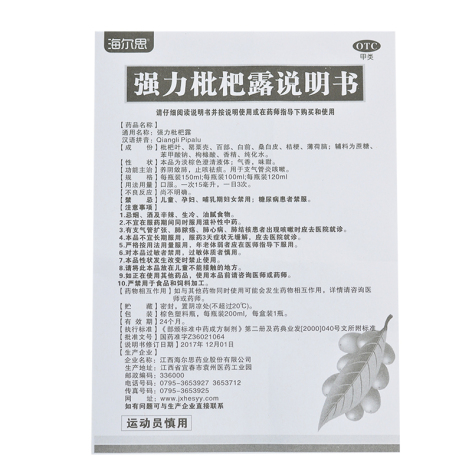 强力枇杷露(海尔思)包装侧面图5 强力枇杷露(海尔思)包装侧面图5