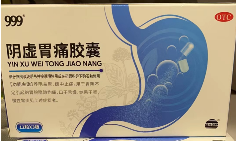 阴虚胃痛胶囊(999)包装主图 阴虚胃痛胶囊(999)包装主图