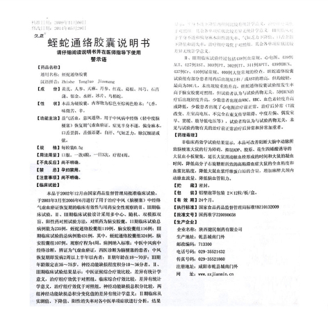 蛭蛇通络胶囊(久正)包装侧面图5 蛭蛇通络胶囊(久正)包装侧面图5