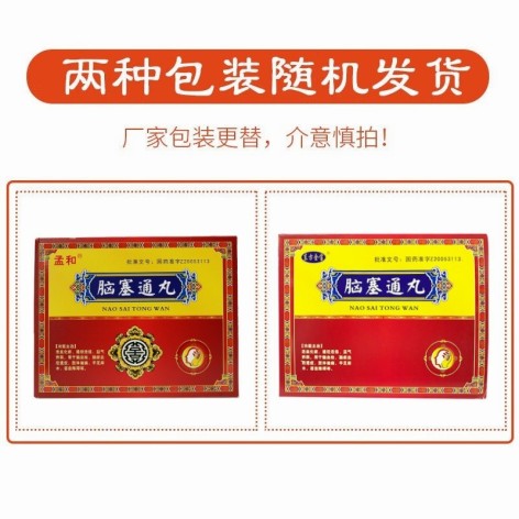 脑塞通丸(孟和)包装侧面图2