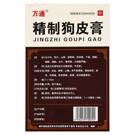 精制狗皮膏(万通)包装侧面图2 精制狗皮膏(万通)包装侧面图2