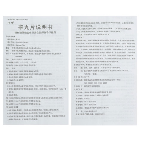 睾丸片(琦鹰汉藏)包装侧面图5 睾丸片(琦鹰汉藏)包装侧面图5