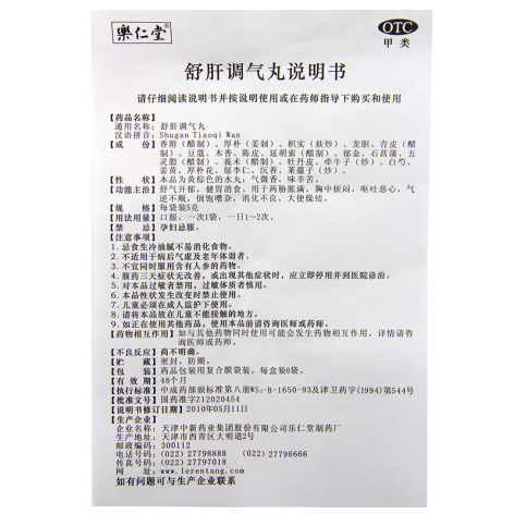 舒肝调气丸(楽仁堂)包装侧面图4 舒肝调气丸(楽仁堂)包装侧面图4