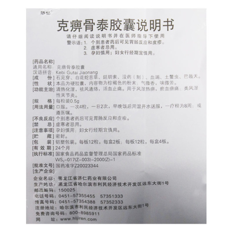克痹骨泰胶囊(济仁)包装侧面图5 克痹骨泰胶囊(济仁)包装侧面图5