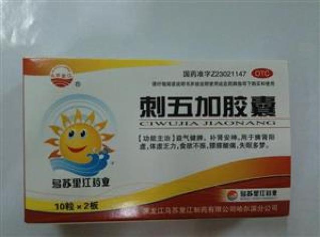 刺五加胶囊(乌苏里江)包装主图 刺五加胶囊(乌苏里江)包装主图
