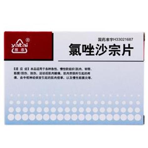 氯唑沙宗片(雅泰)包装主图 氯唑沙宗片(雅泰)包装主图