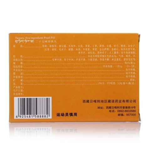 二十五味珍珠丸(藏诺)包装侧面图2 二十五味珍珠丸(藏诺)包装侧面图2