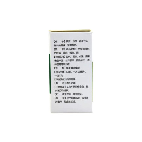 玉屏风口服液(三清山)包装侧面图4