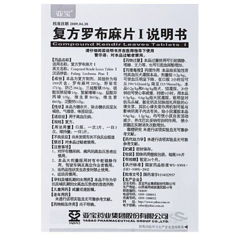 复方罗布麻片Ⅰ(亚宝)包装侧面图4 复方罗布麻片Ⅰ(亚宝)包装侧面图4