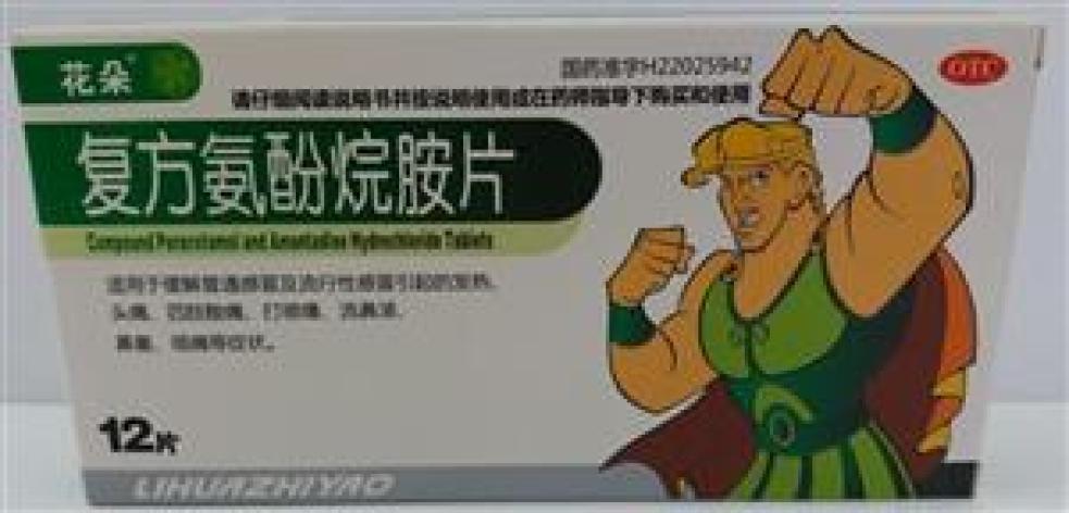 复方氨酚烷胺片(花朵)包装主图