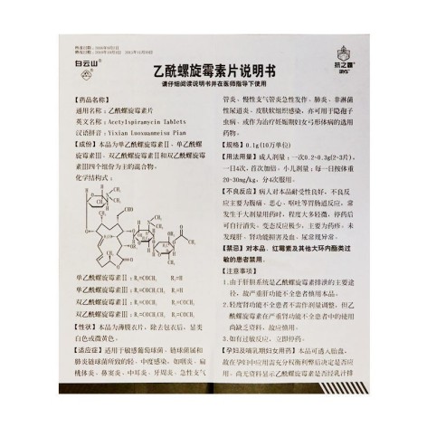 乙酰螺旋霉素片(抗之霸)包装侧面图4 乙酰螺旋霉素片(抗之霸)包装侧面图4
