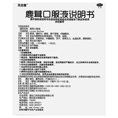 鹿茸口服液(风言康)包装侧面图3