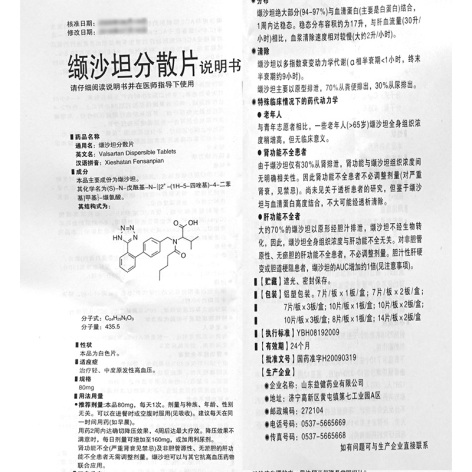 缬沙坦分散片(森平)包装侧面图5 缬沙坦分散片(森平)包装侧面图5