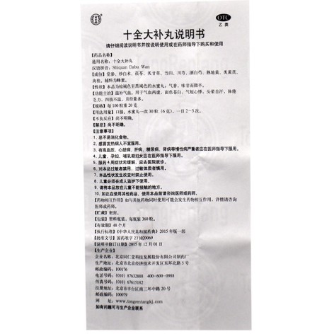 十全大补丸(同仁堂)包装侧面图4 十全大补丸(同仁堂)包装侧面图4