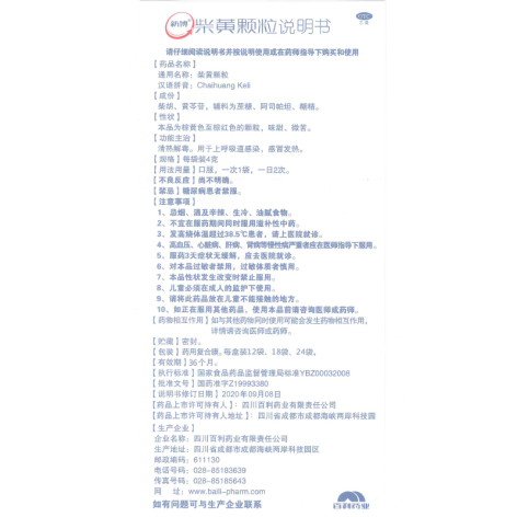 柴黄颗粒(新博)包装侧面图5 柴黄颗粒(新博)包装侧面图5