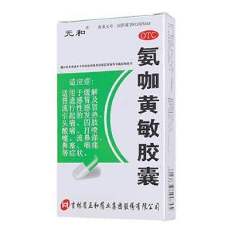 氨咖黄敏胶囊(元和)包装主图