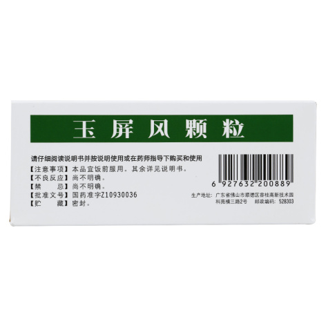 玉屏风颗粒(中国药材)包装侧面图3 玉屏风颗粒(中国药材)包装侧面图3