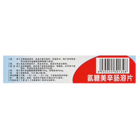 氨糖美辛肠溶片(安特)包装侧面图3 氨糖美辛肠溶片(安特)包装侧面图3
