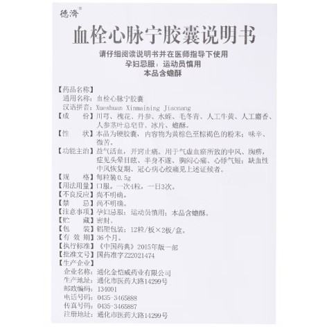 血栓心脉宁胶囊(德濟)包装侧面图3 血栓心脉宁胶囊(德濟)包装侧面图3