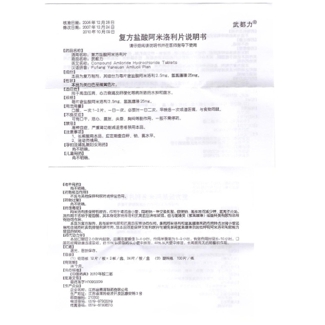 复方盐酸阿米洛利片(武都力)包装侧面图5 复方盐酸阿米洛利片(武都力)包装侧面图5