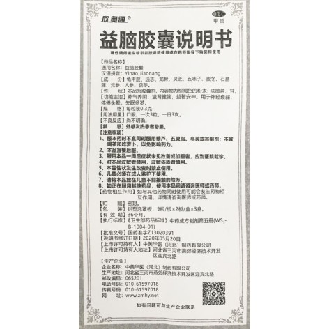 益脑胶囊(欣奥通)包装侧面图5 益脑胶囊(欣奥通)包装侧面图5