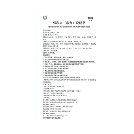 保和丸(同仁堂)包装侧面图4 保和丸(同仁堂)包装侧面图4