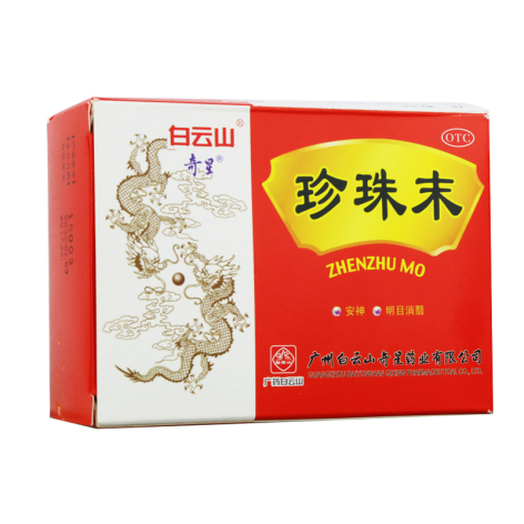 珍珠末(白云山)包装主图 珍珠末(白云山)包装主图