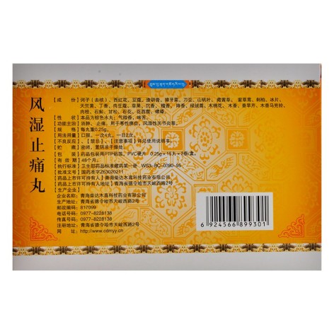 风湿止痛丸(卓玛丹)包装侧面图2 风湿止痛丸(卓玛丹)包装侧面图2