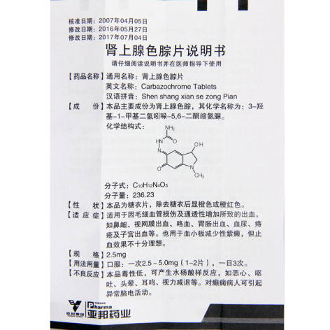肾上腺色腙片(安络雪)包装侧面图4 肾上腺色腙片(安络雪)包装侧面图4