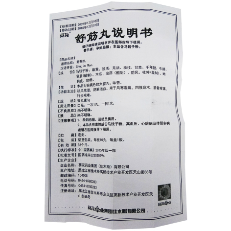 舒筋丸(葵花)包装侧面图4 舒筋丸(葵花)包装侧面图4