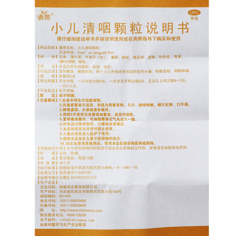 小儿清咽颗粒(神威)包装侧面图4 小儿清咽颗粒(神威)包装侧面图4