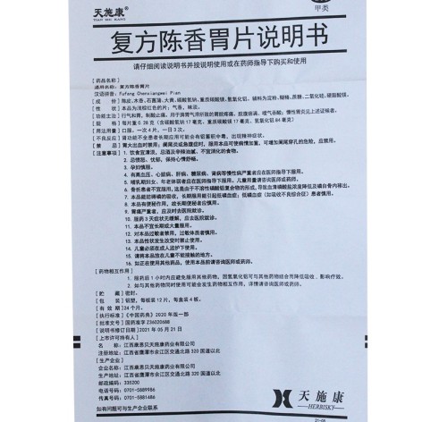 复方陈香胃片(天施康)包装侧面图4 复方陈香胃片(天施康)包装侧面图4