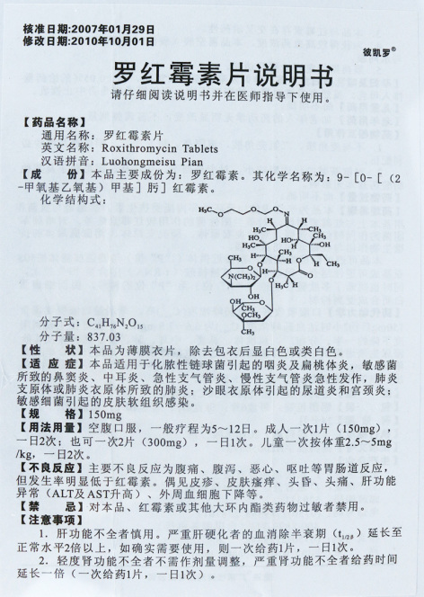 罗红霉素片(彼凯罗)包装侧面图2 罗红霉素片(彼凯罗)包装侧面图2