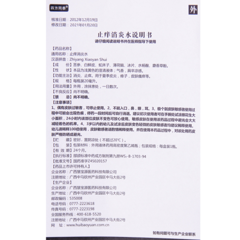止痒消炎水(慧宝源)包装侧面图3 止痒消炎水(慧宝源)包装侧面图3