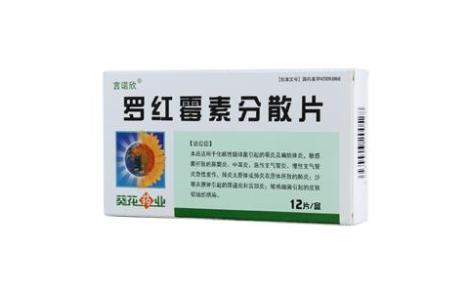 罗红霉素分散片(言诺欣)主图 罗红霉素分散片(言诺欣)主图