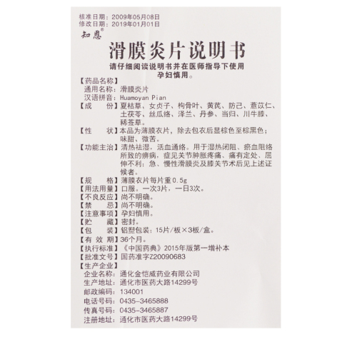 滑膜炎片(知恩)包装侧面图4 滑膜炎片(知恩)包装侧面图4