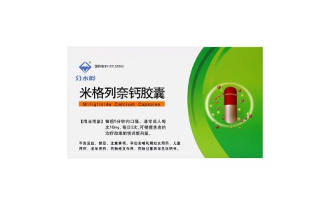 米格列奈钙胶囊(分水岭)主图