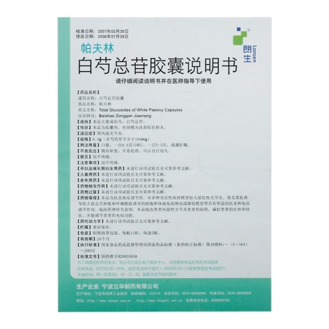 白芍总苷胶囊(帕夫林)包装侧面图4 白芍总苷胶囊(帕夫林)包装侧面图4