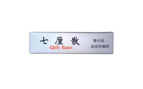 七厘散(同仁堂)主图 七厘散(同仁堂)主图