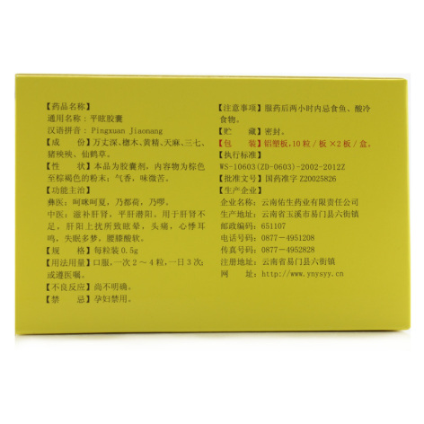平眩胶囊(老方)包装侧面图3 平眩胶囊(老方)包装侧面图3