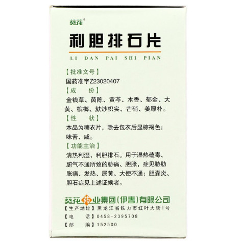 利胆排石片(葵花)包装侧面图4 利胆排石片(葵花)包装侧面图4