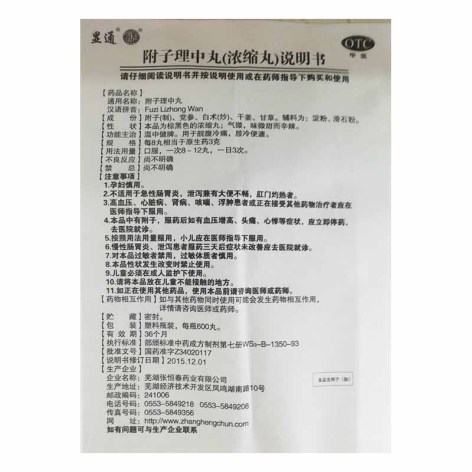 附子理中丸(显通)包装侧面图4 附子理中丸(显通)包装侧面图4