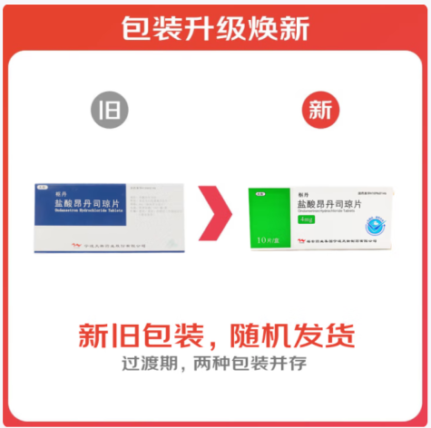 盐酸昂丹司琼片(枢丹)包装主图 盐酸昂丹司琼片(枢丹)包装主图